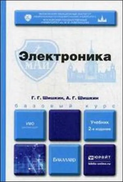 Обложка книги Электроника. Учебник, Г. Г. Шишкин, А. Г. Шишкин