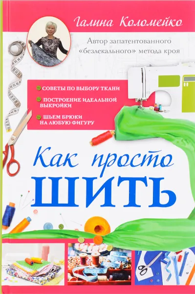 Обложка книги Как просто шить, Галина Коломейко