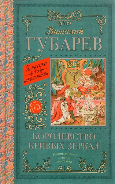 Обложка книги Королевство кривых зеркал. В Тридевятом царстве, В. Г. Губарев