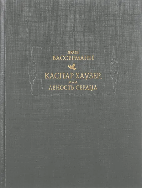 Обложка книги Каспар Хаузер, или Леность сердца, Якоб Вассерманн