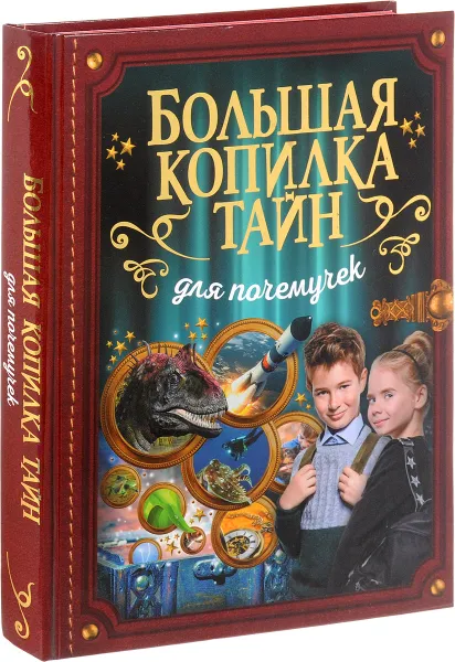 Обложка книги Большая копилка тайн для почемучек, Д. И. Ермакович, А. Г. Мерников, М. Д. Филиппова