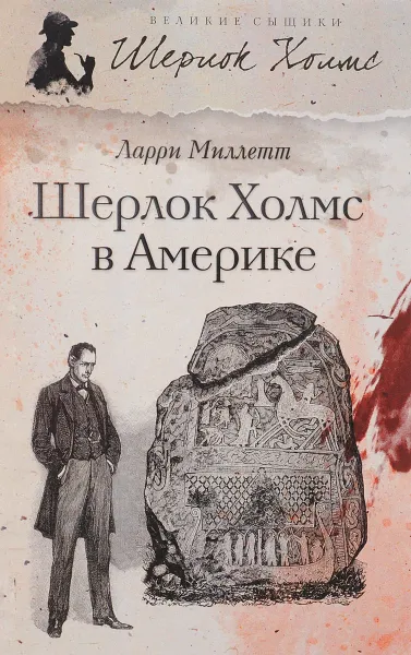 Обложка книги Шерлок Холмс в Америке, Ларри Миллетт