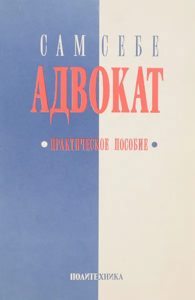 Обложка книги Сам себе адвокат. Практическое пособие, Глущенко П. П., Чабан Ю. М.