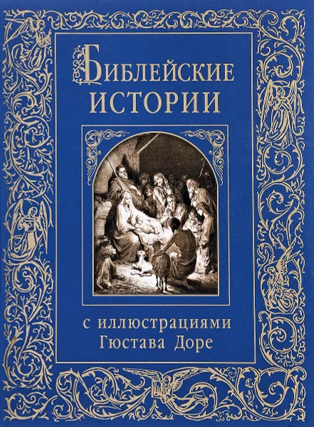 Обложка книги Библейские истории с иллюстрациями Гюстава Доре. В пересказе Михаила Письменного, 