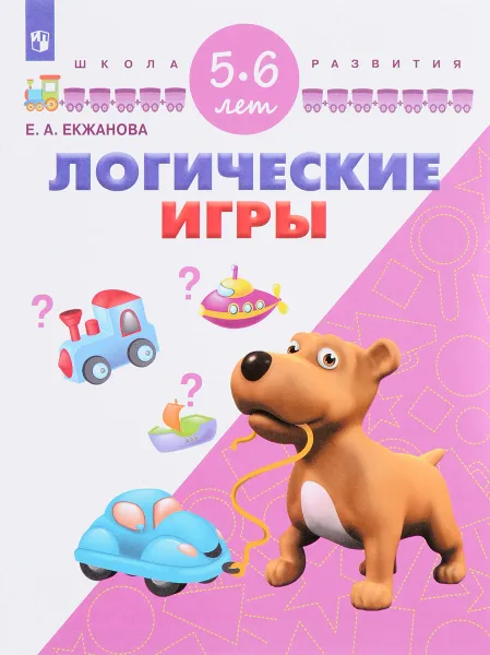 Обложка книги Логические игры. Для детей 5-6 лет, Е. А. Екжанова