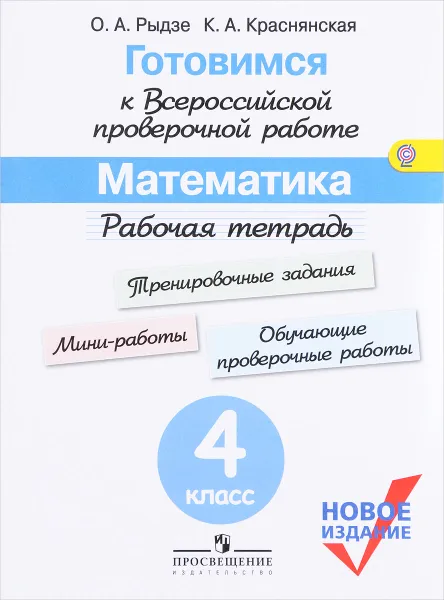 Обложка книги Математика. 4 класс. Готовимся к Всероссийской проверочной работе. Рабочая тетрадь, О. А. Рыдзе, К. А. Краснянская