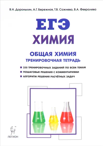 Обложка книги Химия. ЕГЭ. 10-11 классы. Общая Химия. Задания и решения. Тренировочная тетрадь. Учебно-методическое пособие, В. Н. Доронькин, А. Г. Бережная, Т. В. Сажнева, В. А. Февралева