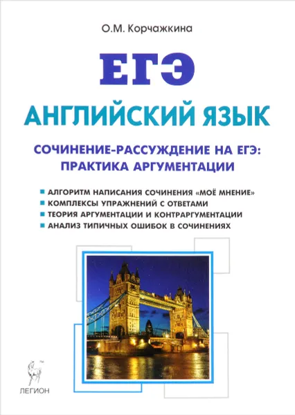 Обложка книги Английский язык. 10-11 классы. Сочинение-рассуждение на ЕГЭ. Практика аргументации. Учебно-методическое пособие, О. М. Корчажкина