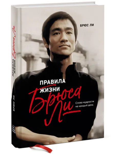 Обложка книги Правила жизни Брюса Ли. Слова мудрости на каждый день, Брюс Ли