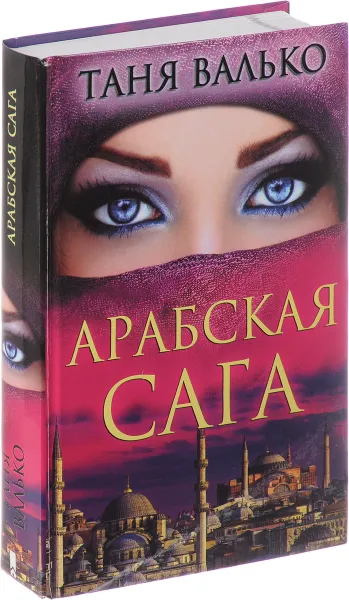 Обложка книги Арабская сага, Таня Валько