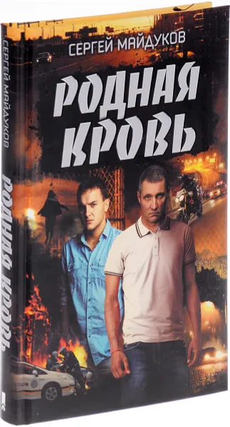 Обложка книги Родная кровь, Сергей Майдуков