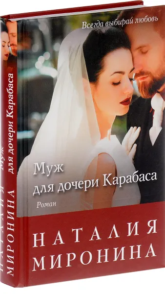 Обложка книги Муж для дочери Карабаса, Наталия Миронина