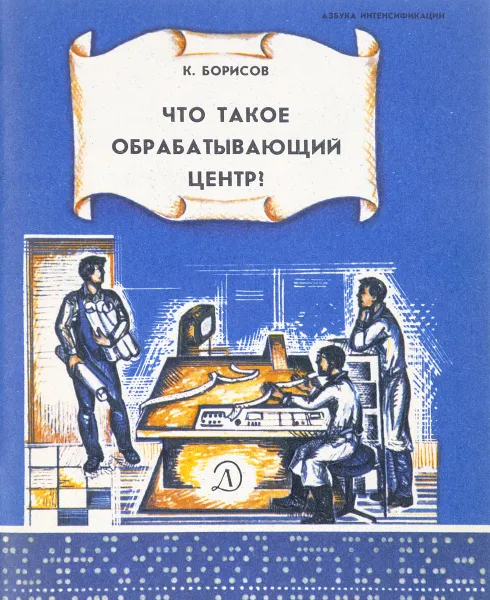 Обложка книги Что такое обрабатывающий центр?, Борисов К.