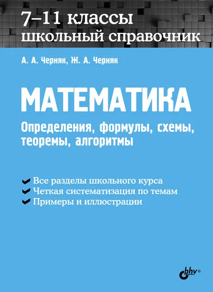 Обложка книги Математика. 7-11 классы. Определения, формулы, схемы, теоремы, алгоритмы. Школьный справочник, А. А. Черняк, Ж. А. Черняк