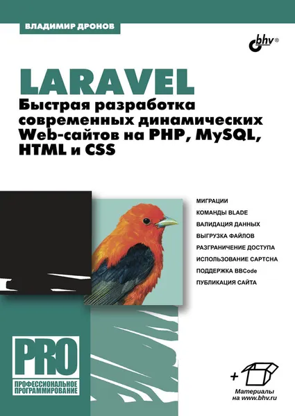 Обложка книги Laravel. Быстрая разработка современных динамических Web-сайтов на PHP, MySQL, HTML и CSS, Владимир Дронов