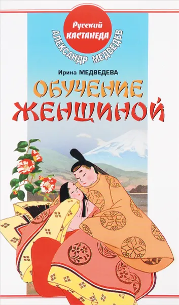 Обложка книги Обучение женщиной, Медведев А., Медведева И.