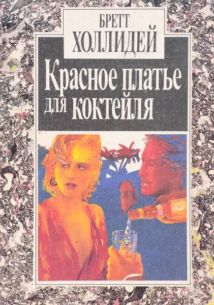 Обложка книги Красное платье для коктейля, Холлидей Б.