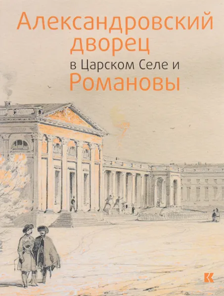 Обложка книги Александровский дворец в Царском Селе и Романовы, Виктория Плауде,А. Сидорова,Ольга Барковец,Т. Серпинская,О. Федосеева,Ираида Ботт