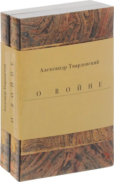 Обложка книги Военные годы (комплект из 2 книг), Александр Твардовский