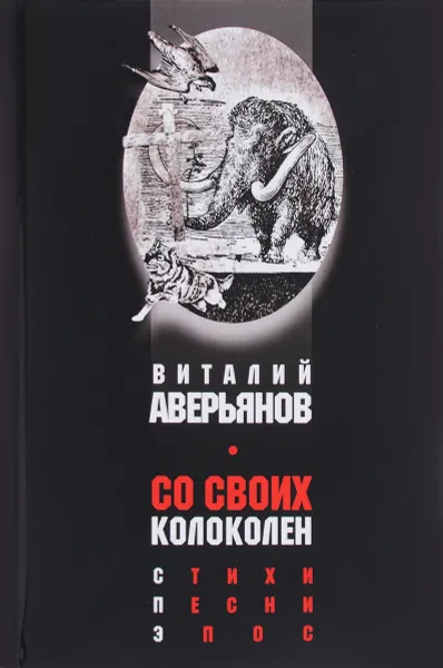 Обложка книги Со своих колоколен. Стихи. Песни. Эпос, Виталий Аверьянов