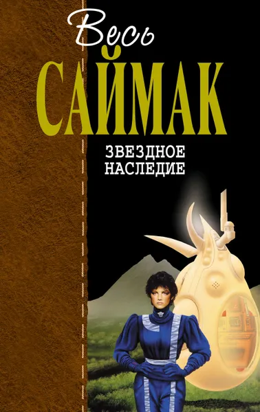 Обложка книги Звездное наследие, Саймак Клиффорд Дональд