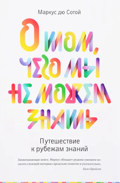 Обложка книги О том, чего мы не можем знать. Путешествие к рубежам знаний, Маркус дю Сотой