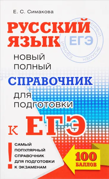 Обложка книги Русский язык. Новый полный справочник для подготовки к ЕГЭ, Е. С. Симакова