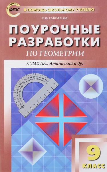 Обложка книги Геометрия. 9 класс. Поурочные разработки, Н. Ф. Гаврилова