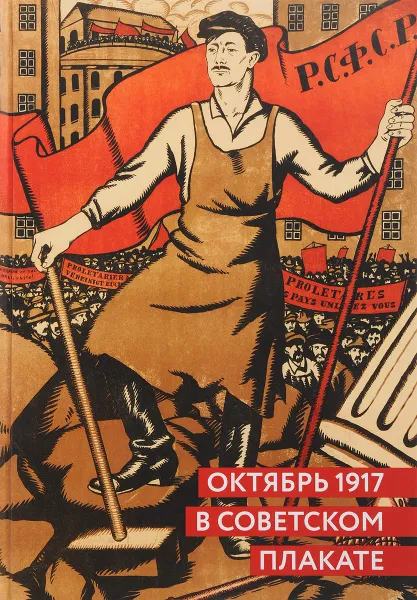 Обложка книги Октябрь 1917 в советском плакате. Альбом, Серго Григорян, Александр Шклярук
