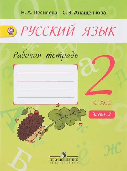 Обложка книги Русский язык. 2 класс. Рабочая тетрадь. В 2 частях. Часть 2, Н. А. Песняева, С. В. Анащенкова