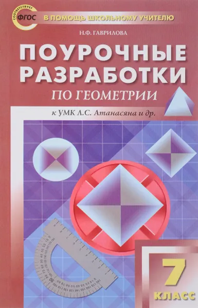 Обложка книги Геометрия. 7 класс. Поурочные разработки. К УМК Л. С. Атанасяна и др., Н. Ф. Гаврилова