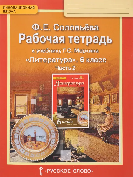 Обложка книги Литература. 6 класс. Рабочая тетрадь к учебнику Г. С. Меркина. В 2 частях. Часть 2, Ф. Е. Соловьева