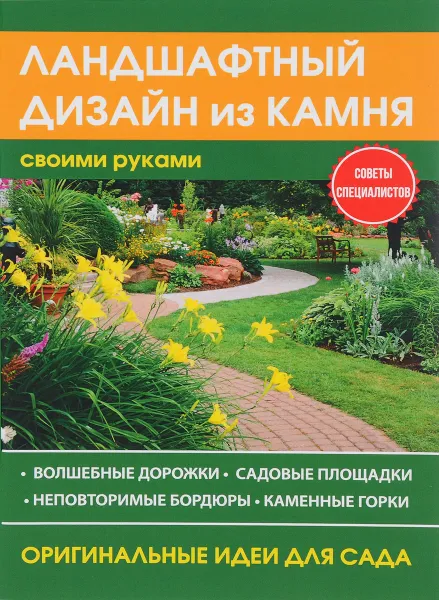 Обложка книги Ландшафтный дизайн из камня своими руками, М. С. Жмакин