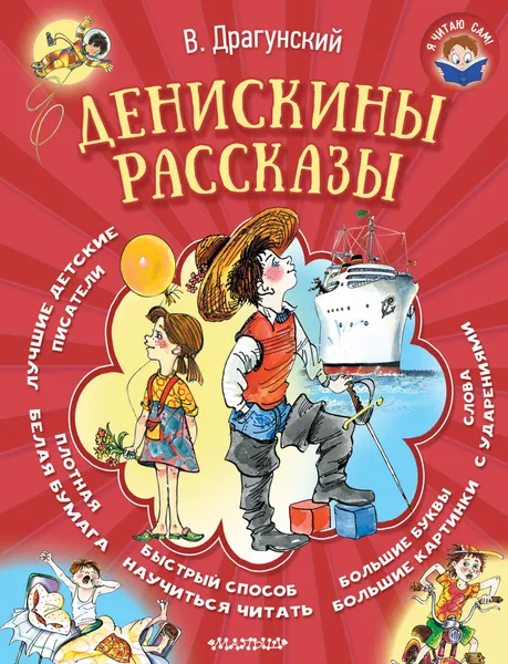 Обложка книги Денискины рассказы, В. Драгунский