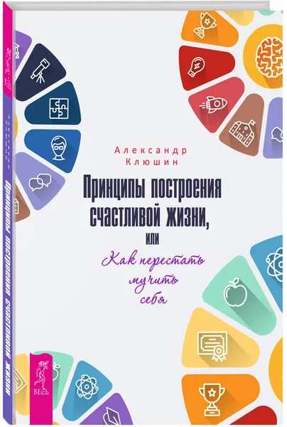 Обложка книги Принципы построения счастливой жизни, или Как перестать мучить себя, Александр Клюшин