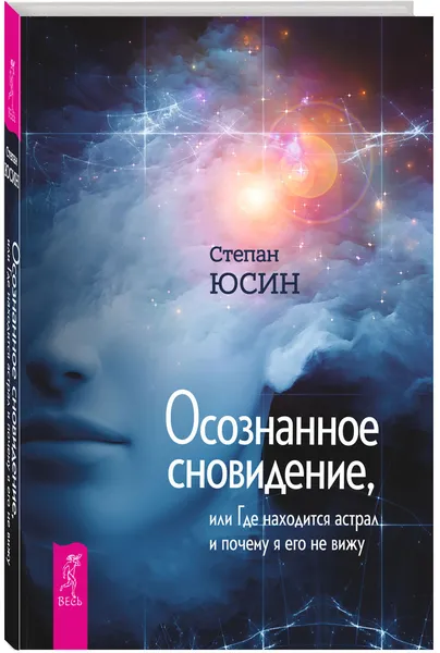 Обложка книги Осознанное сновидение, или Где находится астрал и почему я его не вижу, Степан Юсин