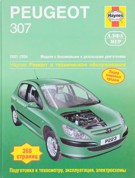 Обложка книги Peugeot 2001-2004. Ремонт и техническое обслуживание, М. Рэндалл