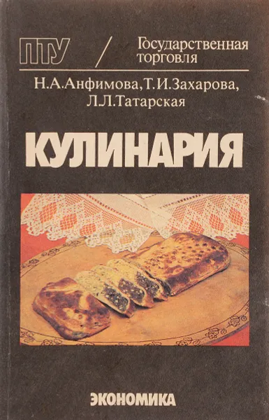 Обложка книги Кулинария, Н.А. Анфимова, Т.И. Захарова, Л.Л. Татарская