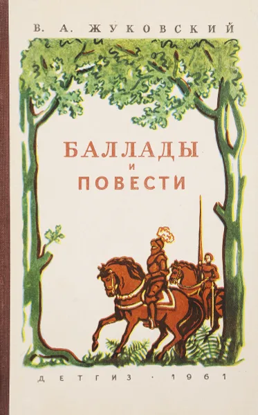 Обложка книги Баллады и повести, Жуковский В.