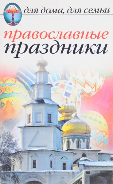 Обложка книги Православные праздники, Исаева Е.Л.