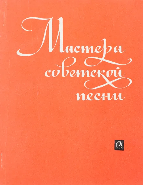 Обложка книги Мастера советской песни, Составитель: Зак В.И.