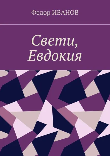 Обложка книги Свети, Евдокия, Иванов Федор