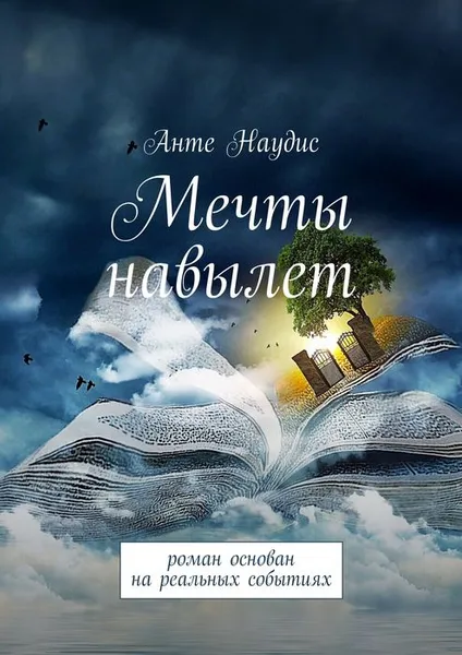 Обложка книги Мечты навылет, Наудис Анте