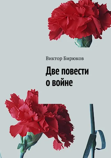 Обложка книги Две повести о войне, Бирюков Виктор