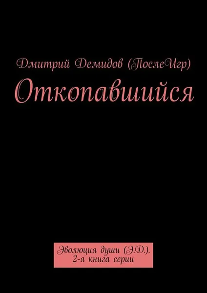 Обложка книги Откопавшийся. Эволюция души (Э.Д.). Книга 2, Демидов (ПослеИгр) Дмитрий Александрович