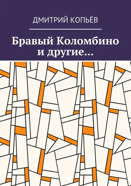 Обложка книги Бравый Коломбино и другие..., Копьёв Дмитрий