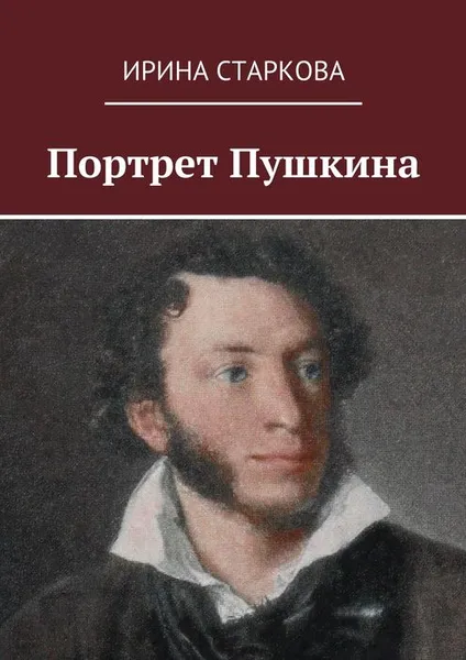 Обложка книги Портрет Пушкина, Старкова Ирина