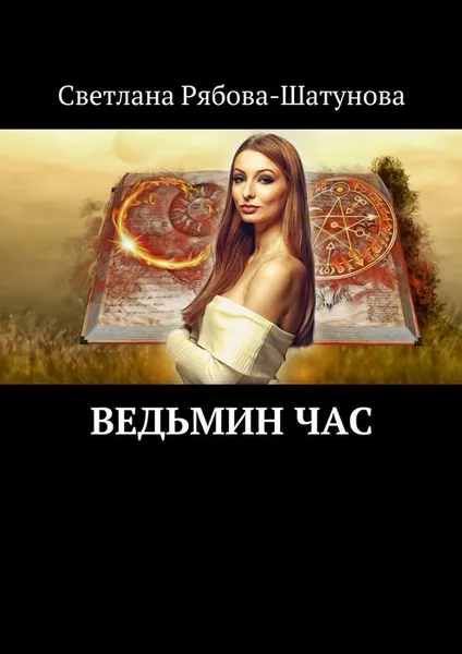 Обложка книги Ведьмин час, Рябова-Шатунова Светлана