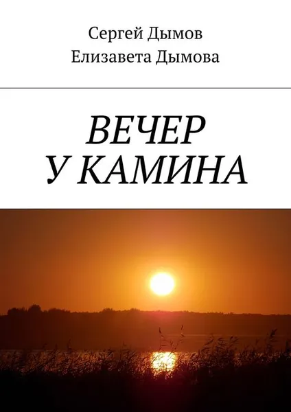 Обложка книги Вечер у камина, Дымов Сергей, Дымова Елизавета