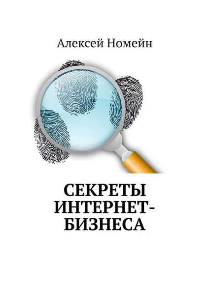 Обложка книги Секреты интернет-бизнеса, Номейн Алексей